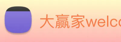 大赢家welcome彩票 Logo