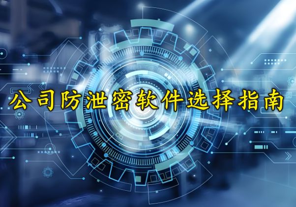 亲测好用的公司防泄密软件2024推荐千亿国际游戏防泄密很重要！分享一款(图7)