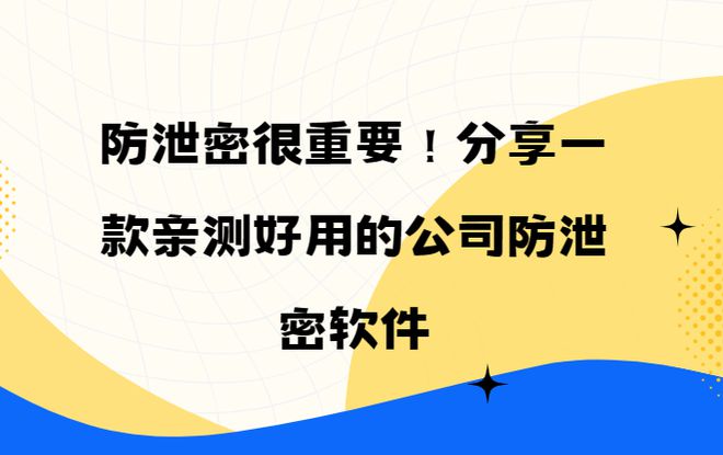 亲测好用的公司防泄密软件2024推荐千亿国际游戏防泄密很重要！分享一款(图8)