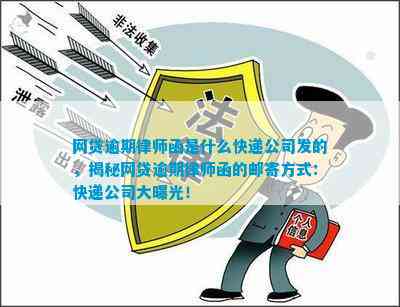秘网贷逾期律师函的邮寄方式：快递公司大曝光！球友会网站网贷逾期律师函是什么快递公司发的揭(图2)